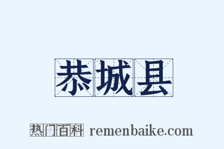 恭城县是什么意思的图片